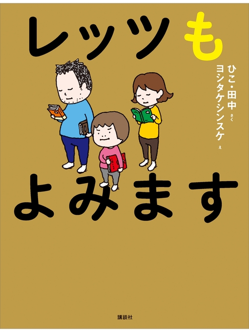 Title details for レッツもよみます by ひこ･田中 - Available